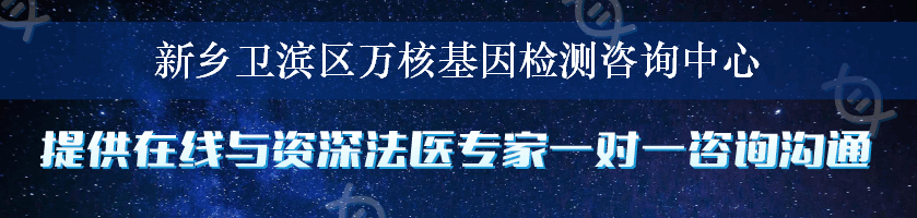 新乡卫滨区万核基因检测咨询中心